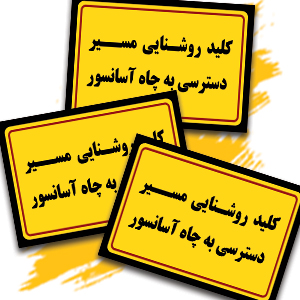 کلید روشنایی مسیر چاه اسانسور.jpg